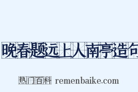 晚春题远上人南亭造句是什么意思的图片